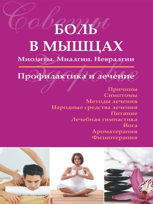 cover image of Боль в мышцах